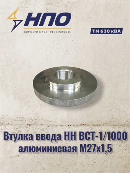 Втулка ввода НН ВСТ-1/1000 к ТМ 630 кВА М27х1,5 алюминиевая