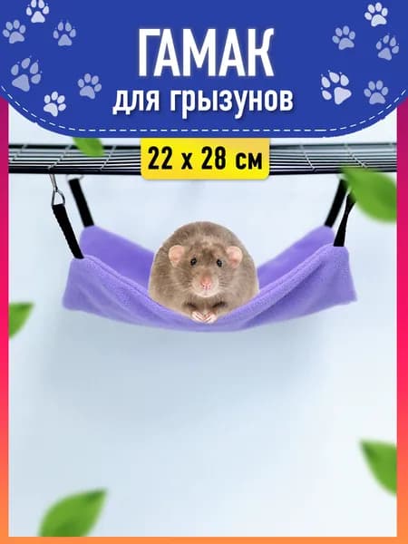 Гамак для грызунов и крыс в клетку Зоотайм