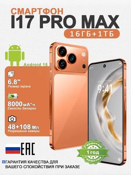 Смартфон i17 PRO MAX 16+1024ГБ, 6.8HD 8000мАч России Телефон