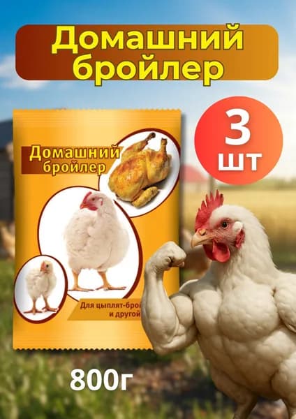 Кормовая добавка домашний бройлер 800гр *3шт