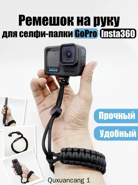 Ремешок для селфи палки на запястья GoPro Insta 360, Universal-Shop