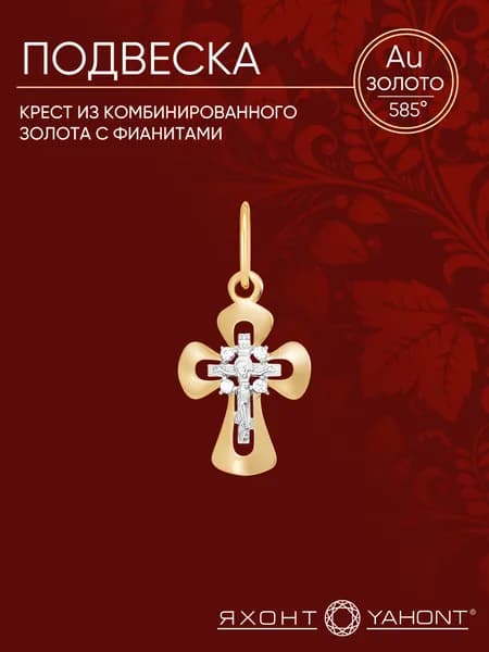 Крестик из комбинированного золота с фианитами ЯХОНТ Золотой Арт. 130927