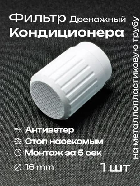 Фильтр дренажный кондиционера на металлопластиковую трубу