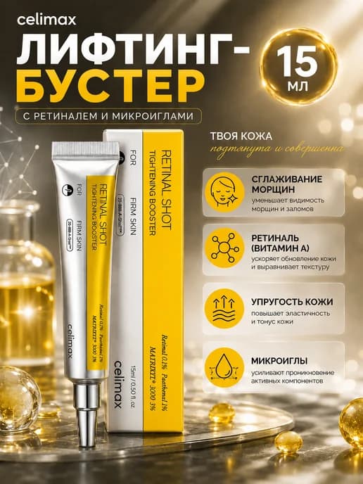 Крем Лифтинг-бустер с ретиналем и микроиглами Retinal Shot T…