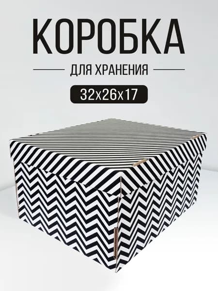Контейнер для хранения вещей длина 32 см, ширина 26 см, высота 17 см.