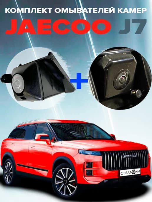 Омыватели камер перед + зад Jaecoo J7 дорестайлинг 2023-2025