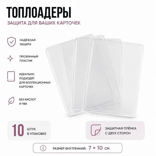 Топлоадеры для K-POP К-поп карт с защитной плёнкой, 10 штук