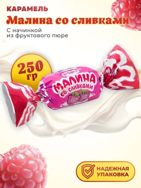 Карамель РАХАТ Малина со сливками с молочной начинкой 250 гр
