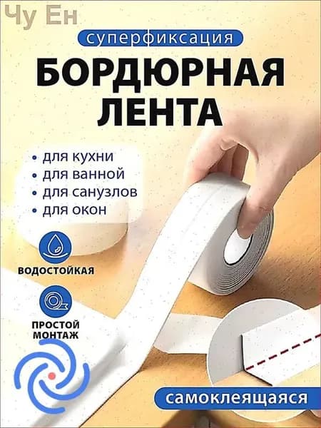 Защитный экран для кухни и ванной комнаты - Бордюрная лента 38 мм 3.2 м, 1 шт