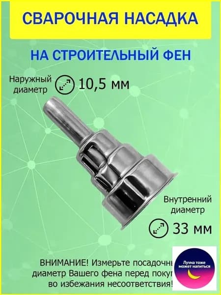 Насадка редукционная на строительный фен 33мм для сварки (пайки) пластика прутком ABS, PP, PE, PVC