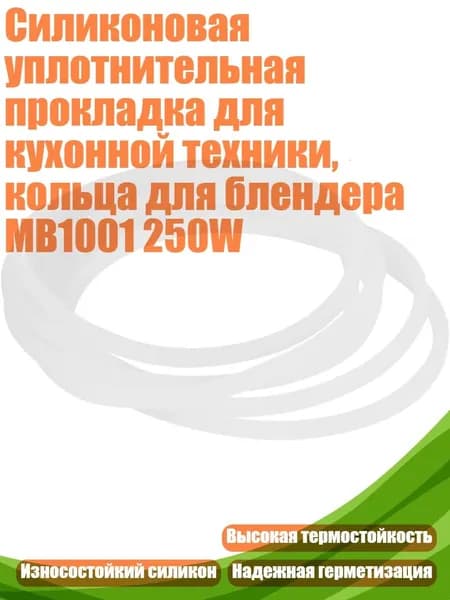 Силиконовая уплотнительная прокладка для кухонной техники, кольца для блендера MB1001 250W, 10 штук