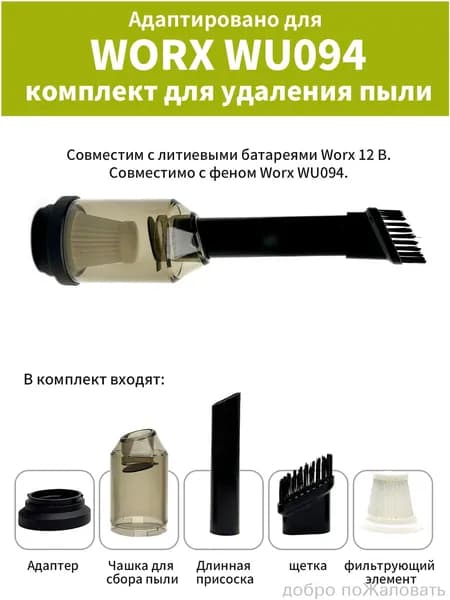 Совместимо с продувочным пистолетом Worx 12V WU094, комплектом аксессуаров для модификации фильтра пылесоса.