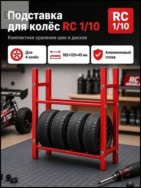 Стеллаж для хранения шин 1/10 RC,алюминиевый сплав,органайзер для гаража,подставка для колес