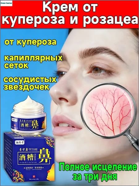 Качественный крем для лица от покраснений и купероза