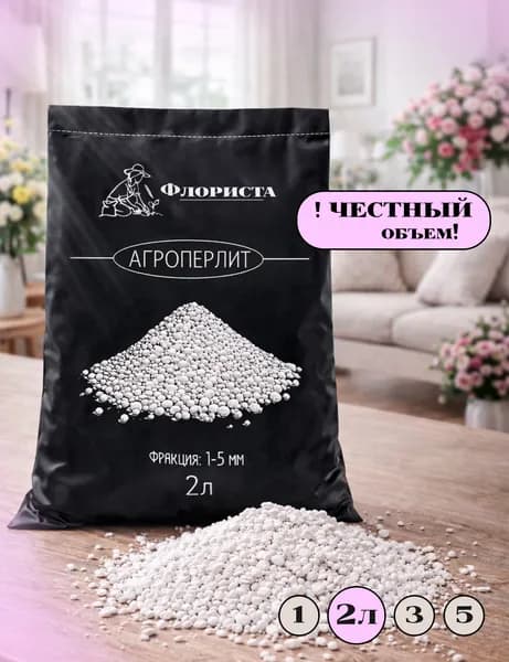 Агроперлит для растений 2 л