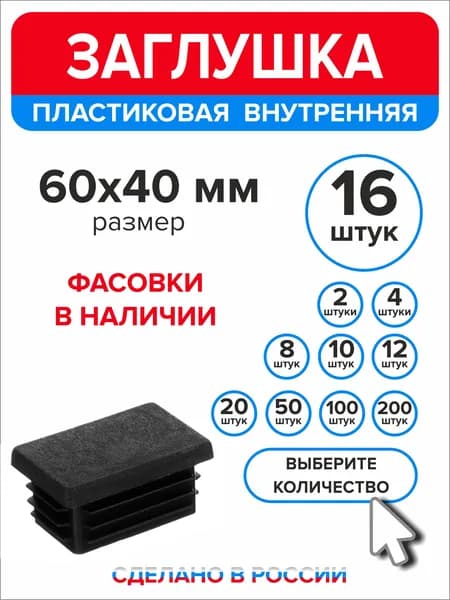 Заглушка для профильной трубы 60х40 мм, 16 штук