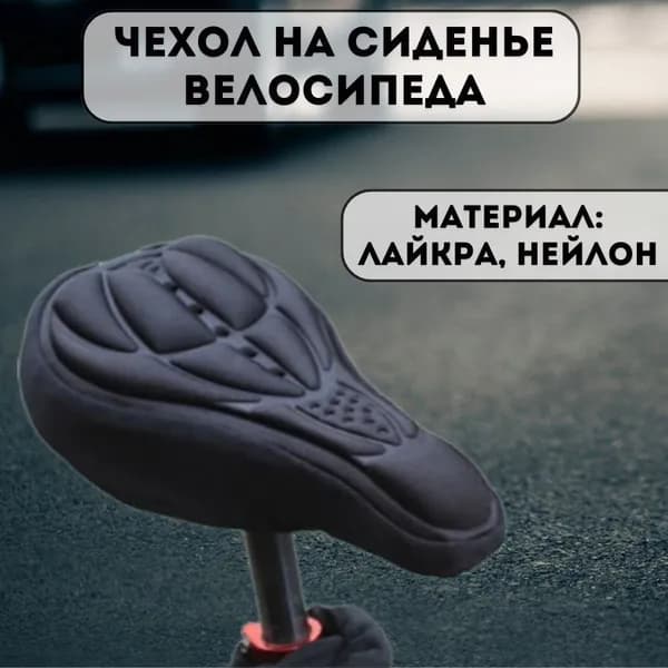 Гелевый чехол на седло велосипеда, 25х15 см ANYSMART черный