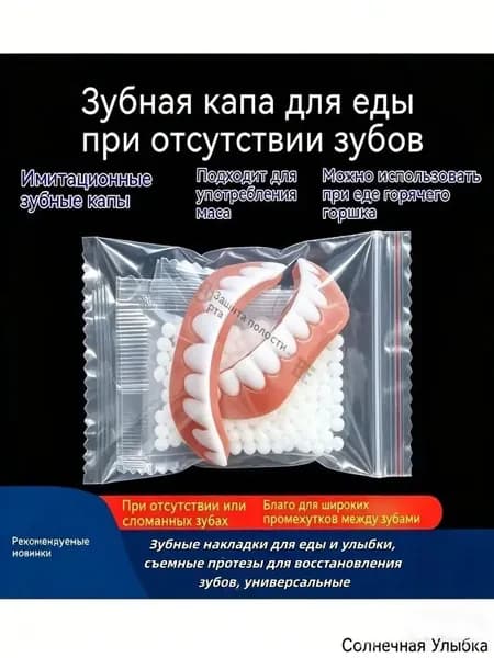 1 комплект Зубные капы для восстановления улыбки при отсутствии или сломанных зубах, многоразовые