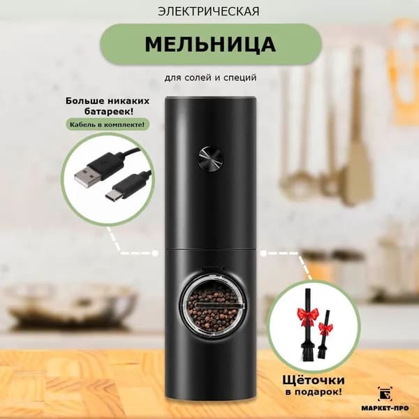 Мельница для специй электрическая usb с подсветкой, 1 шт
