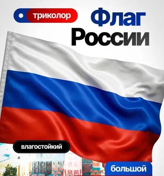 Баннер фон, российский триколор, декоративное полотно для патриотических фотозон и государственных праздников