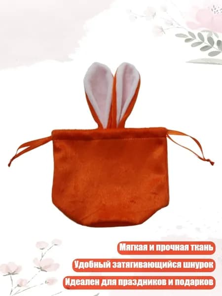 Мешочек для конфет с кроличьими ушками, праздничные подарки и украшения, мягкая прочная ткань с затягивающимся шнурком, Оранжевый