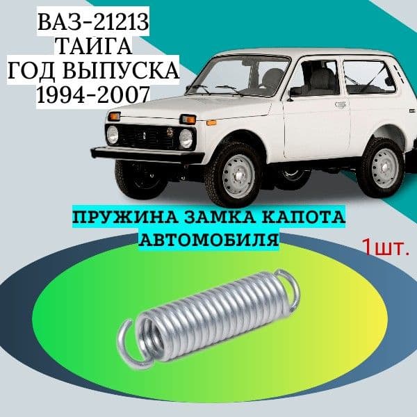 Пружина для ремонта замка капота автомобиля ВАЗ-21213 Тайга; Год выпуска: 1994-2007
