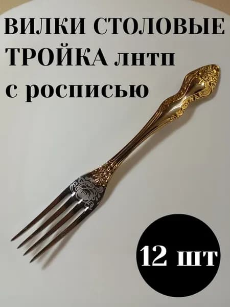 Вилки столовые набор 12 штук Тройка ЛНТП с росписью