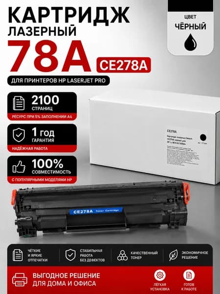 Картридж лазерный Retech 78A CE278A чёрный (2100стр.) для HP LaserJet Pro P1536/60/66, P1606