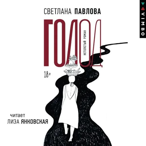 Голод | Павлова Светлана | Электронная аудиокнига