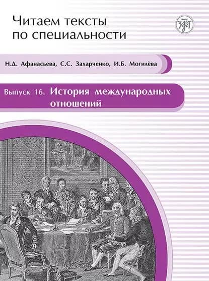 История международных отношений. Учебное пособие по языку специальности | Афанасьева Н. Д., Захарченко С. С. | Электронная книга