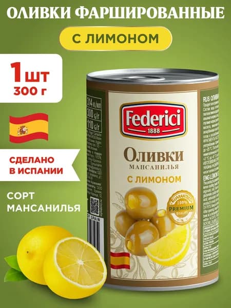Оливки с Лимоном фаршированные Federici, 1шт 300г