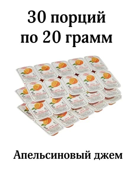 Джем апельсиновый порционный, 30 шт