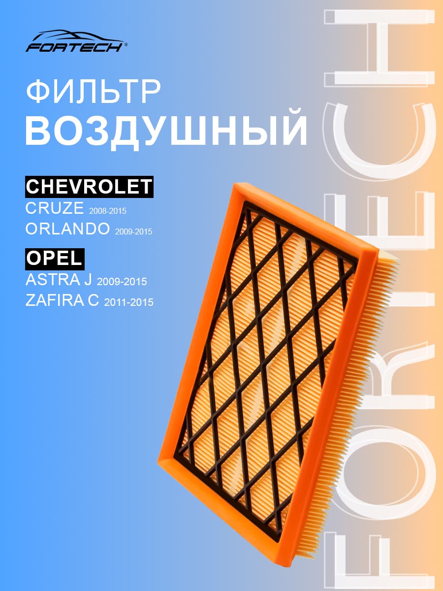 Фильтр воздушный CHEVROLET Cruze, ORLANDO, OPEL ASTRA , ZAFIRA C, FA054, Fortech