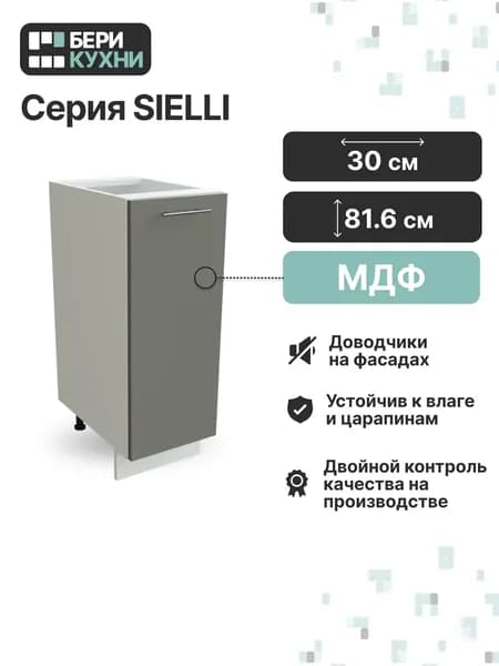 Кухонный модуль напольный с 1 дверцей 30 см (МДФ) СИЭЛЬ Инь (Монблан софт/Белый)