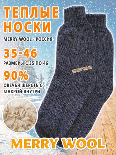 Носки MERRY WOOL мужские утеплённые универсальные, 1 пара
