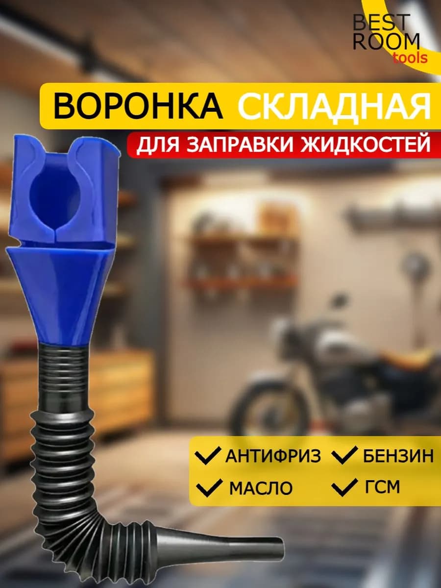 Воронка автомобильная гибкая с гофрированной трубкой непроливайка для технических жидкостей, ГСМ, бензина, масла, антифриза