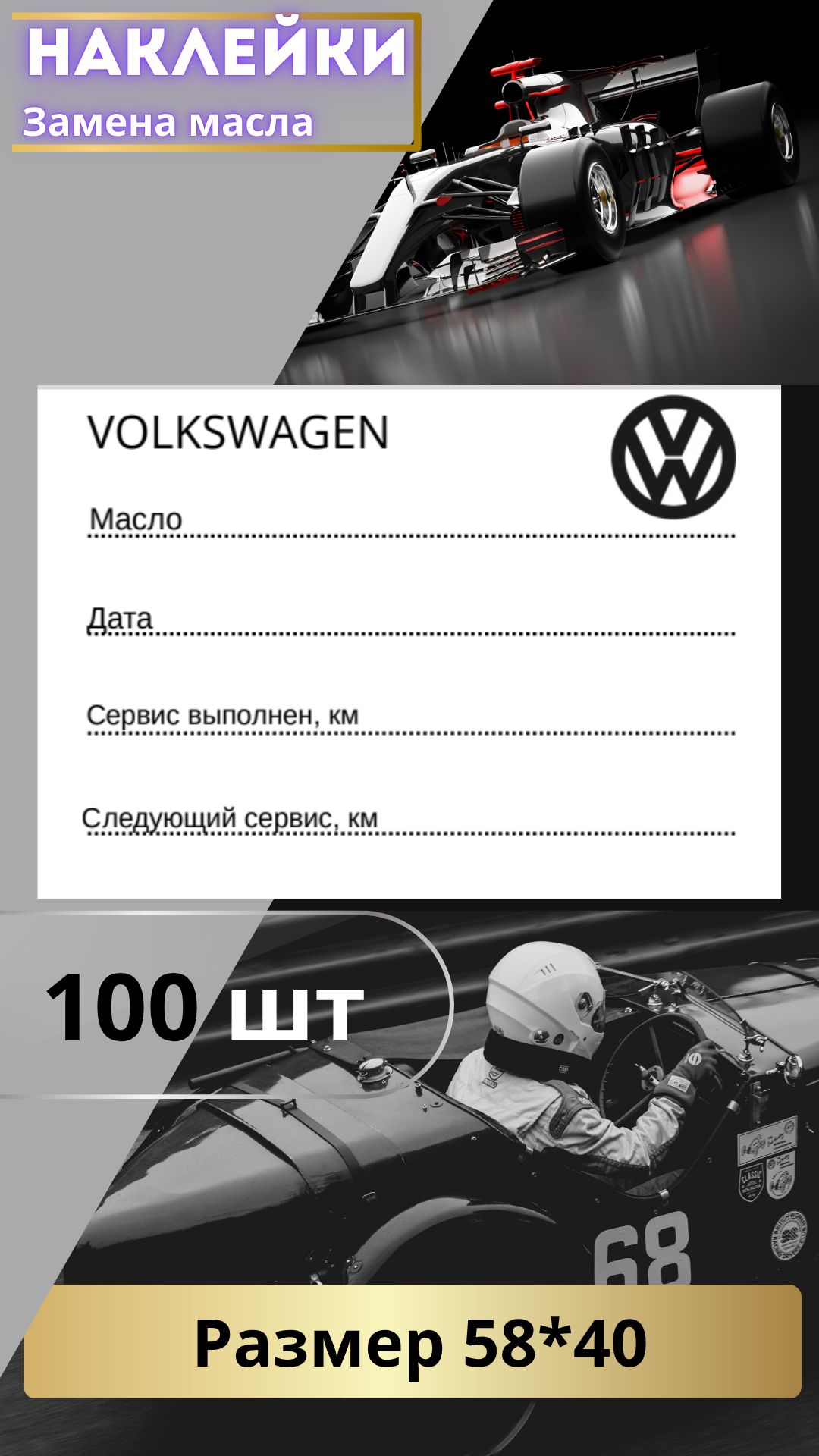 Наклейки для замены масла Volkswagen