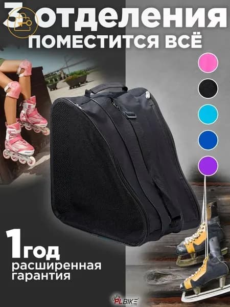 Сумка для роликов, для коньков