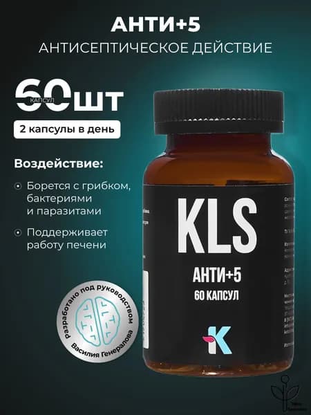 Антисептик KLS для ЖКТ 60 капсул без вкуса