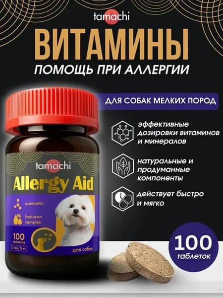Витамины для мелких собак Allergy Aid от аллергии 100 таб