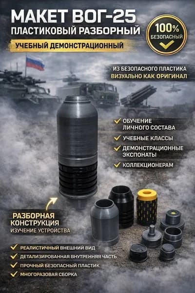 Макет выстрела ВОГ-25 (разборный)
