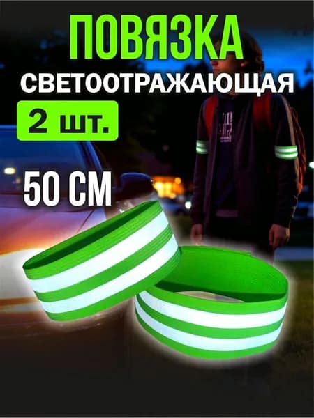 Светоотражающая повязка, нарукавник, 50см, зеленая, 2шт