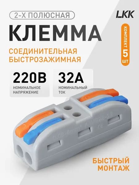 LKK Колодка клеммная 5 шт.