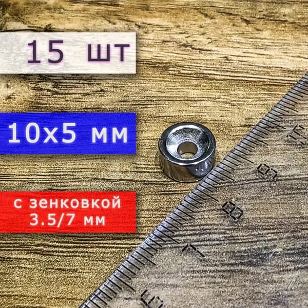 Неодимовый магнит для крепления универсальный мощный (магнитный диск) 10х5 с отверстием (зенковкой) 3.5/7 (15 шт)