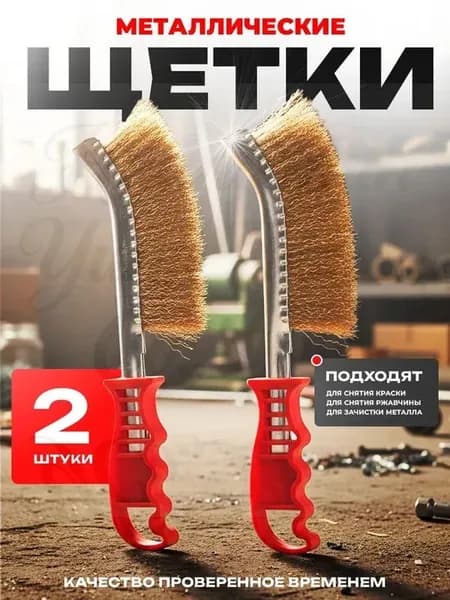Щетки по металлу ручные, 2 штуки