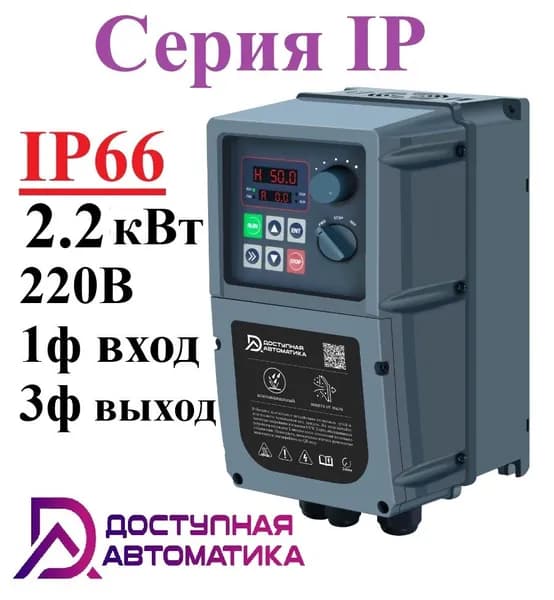IP0022G1 Частотный преобразователь 220В 2.2кВт 10А IP66 ЭМС фильтр