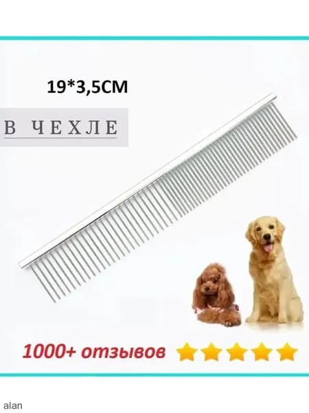 Расчёска-гребень для животных (Professional Comb for Pets) покрытие антистатик, профессиональная, с широкими и узкими зубцами, нержав сталь, длина 19см ширина 3,5см, в чехле