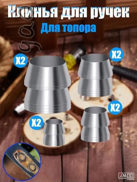 Kлин для топора и молотка 8 шт