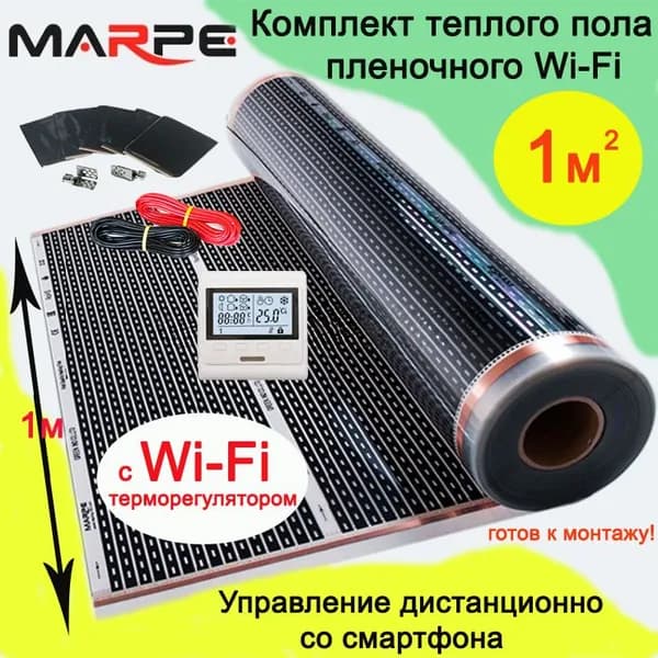 Пленочный электрический теплый пол 1 м.кв. с программируемым Wi-fi терморегулятором, ширина 100 см