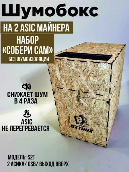 Шумобокс для асика. Набор "Собери сам". Без шумоизоляции. OSB. Выход вперёд. S2TK